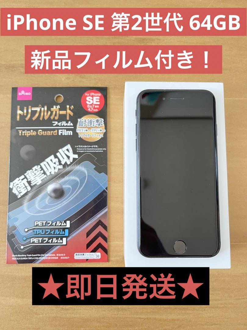 iPhone SE 第2世代 64GB 新品フィルム付き