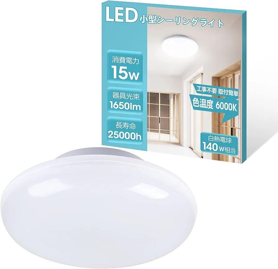 LEDシーリングライト 6畳 小型 15W 昼光色  簡単取付