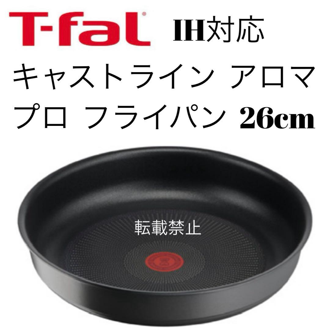 ティファール　キャストラインアロマプロ　フライパン　22cm