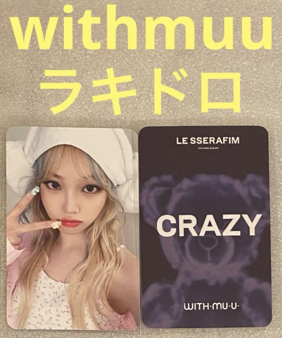 ルセラフィム チェウォン CRAZY ラキドロ withmuu トレカ チェウォン withmuu crazy ラキドロ トレカ｜Yahoo!フリマ（旧