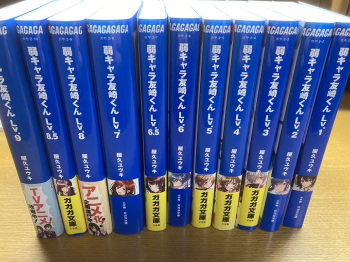 弱キャラ友崎くん 全巻初版 特典小説 画集付き 国産品 特典小説