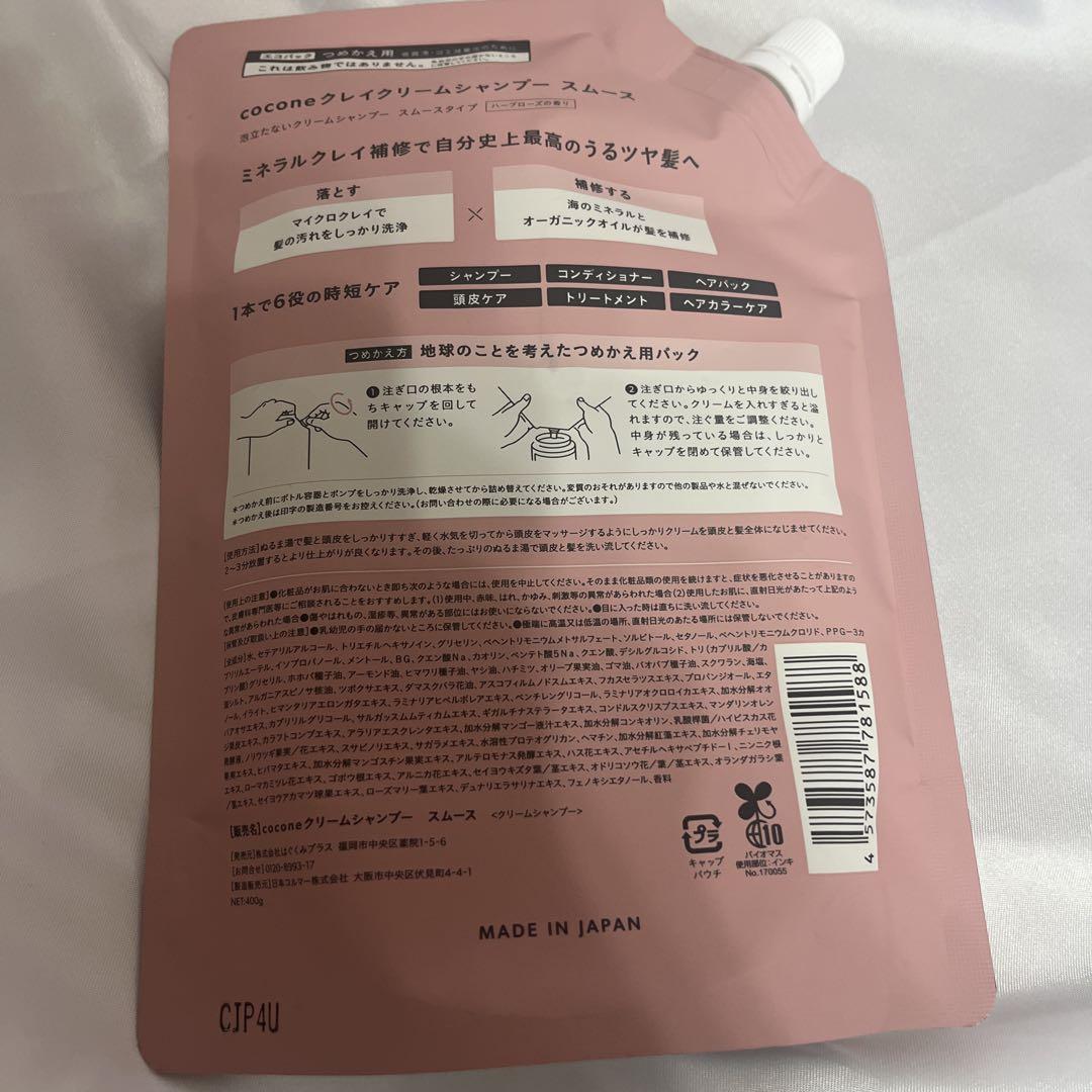 ココネ（cocone）　クリームシャンプー　スムース　詰め替え　400g　3袋