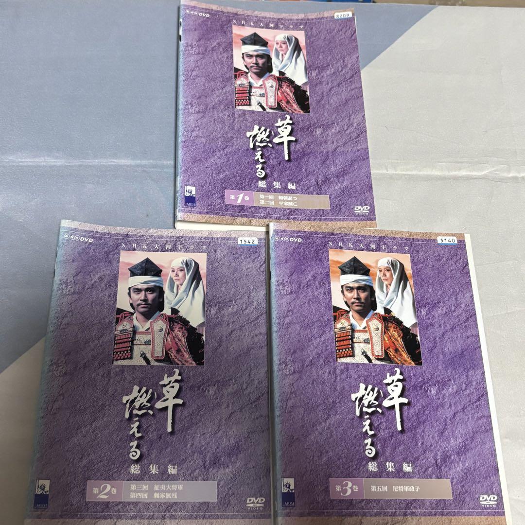 草燃える 総集編 DVD 全3枚 大河ドラマ -NHKグループ公式通販