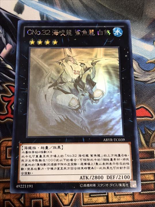 超希少【極美品】CNo.32 海咬龍シャーク・ドレイク・バイス 中国 ホロ 超希少【極美品】CNo.32 海咬龍シャーク・ドレイク・バイス 中国 ホロ