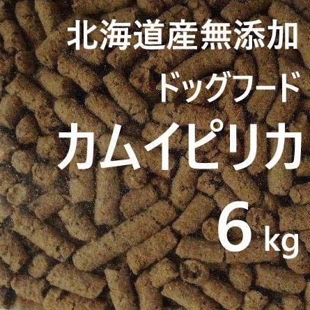 カムイピリカ6kg（3kg×2袋）　愛犬に一生一度は与えたい神フード