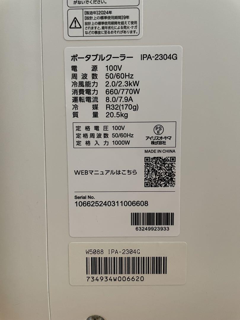 IRIS OHYAMA ポータブルクーラー IPA-2304G 2024年製