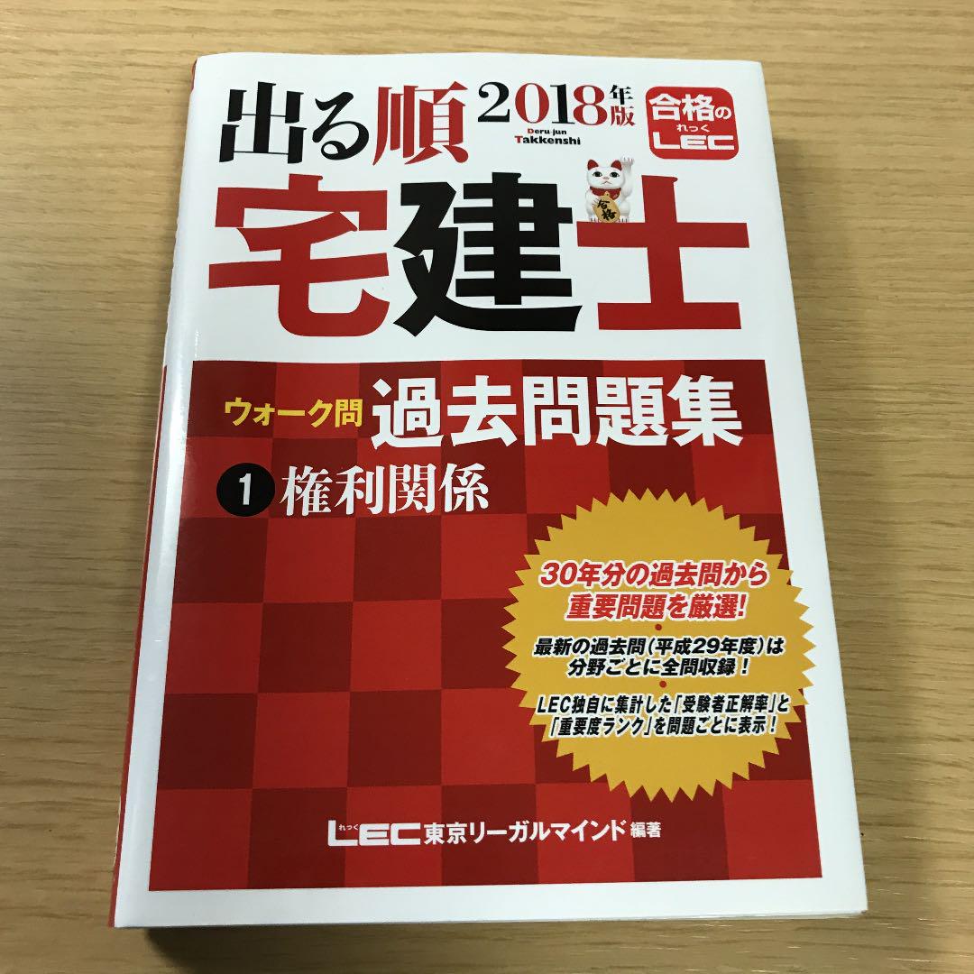 メルカリ 出る順宅建士ウォーク問 過去問題集 1 権利関係 18年版 参考書 400 中古や未使用のフリマ メルカリ 出る順宅建士ウォーク問 過去問題集 1 権利関係 18年版 参考書 400 中古や未使用のフリマ