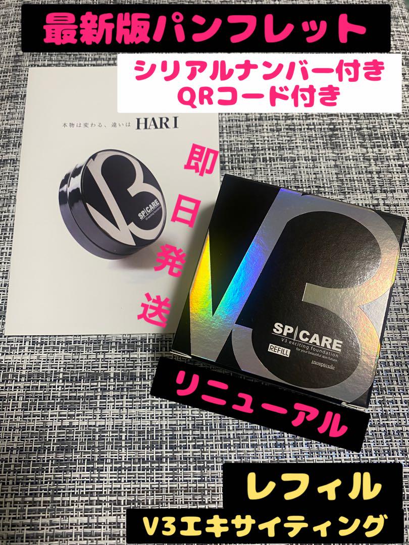 スピケア V3 エキサイティングファンデーション シリアルナンバー付き 