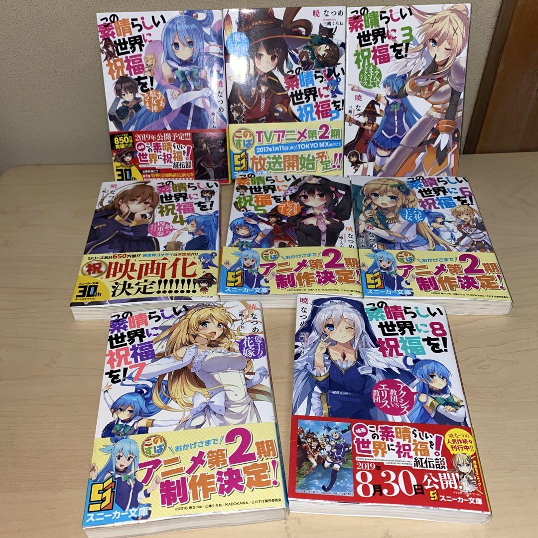 この素晴らしい世界に祝福を！16巻 + 15冊 合計31冊セット 本