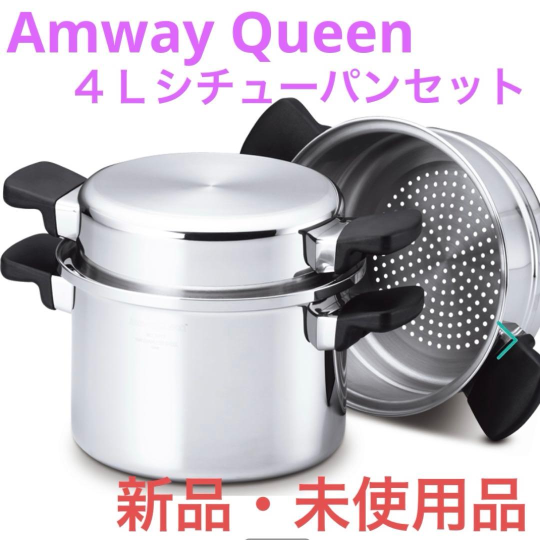アムウェイクィーンクック 4Lシチューパンセット