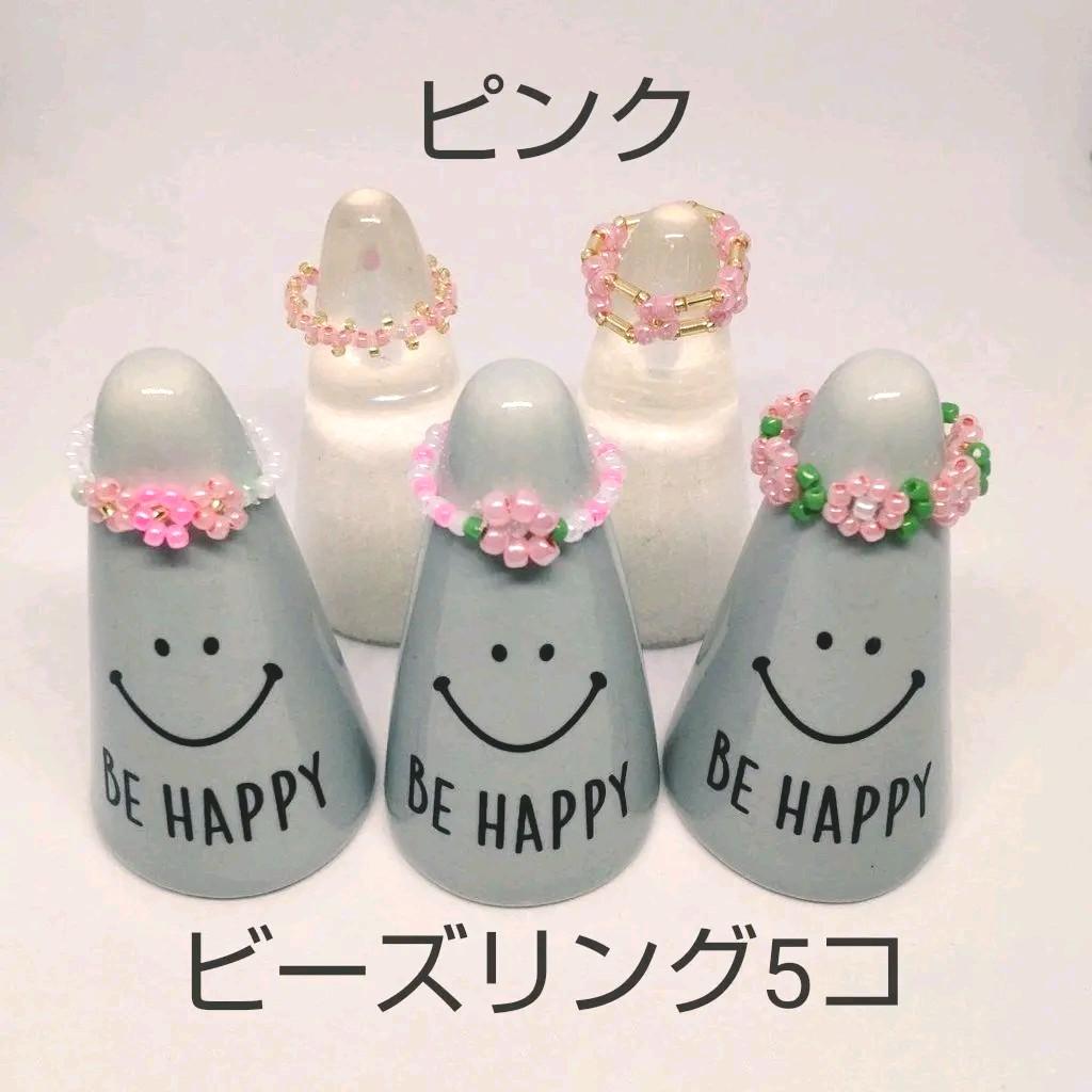セール!【 ビーズリング 5コセット ピンク 桃色 】ビーズ 指輪 - メルカリ セール!【 ビーズリング 5コセット ピンク 桃色 】ビーズ 指輪 - メルカリ