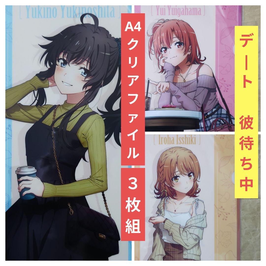 1割引送料無料★3枚デートA4クリアファイル/俺ガイルやはり俺の青春ラブコメ13 送料無料☆3枚デート彼待ち中A4クリアファイル俺ガイルやはり俺