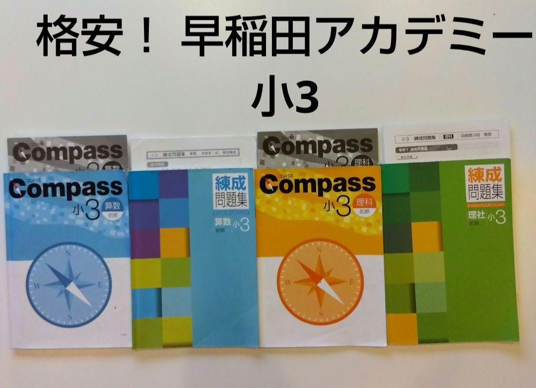 早稲田アカデミー　小学3年生（前期）　Compass 問題集　セット 早稲田アカデミー 小学3年生（前期） Compass 問題集 セットの
