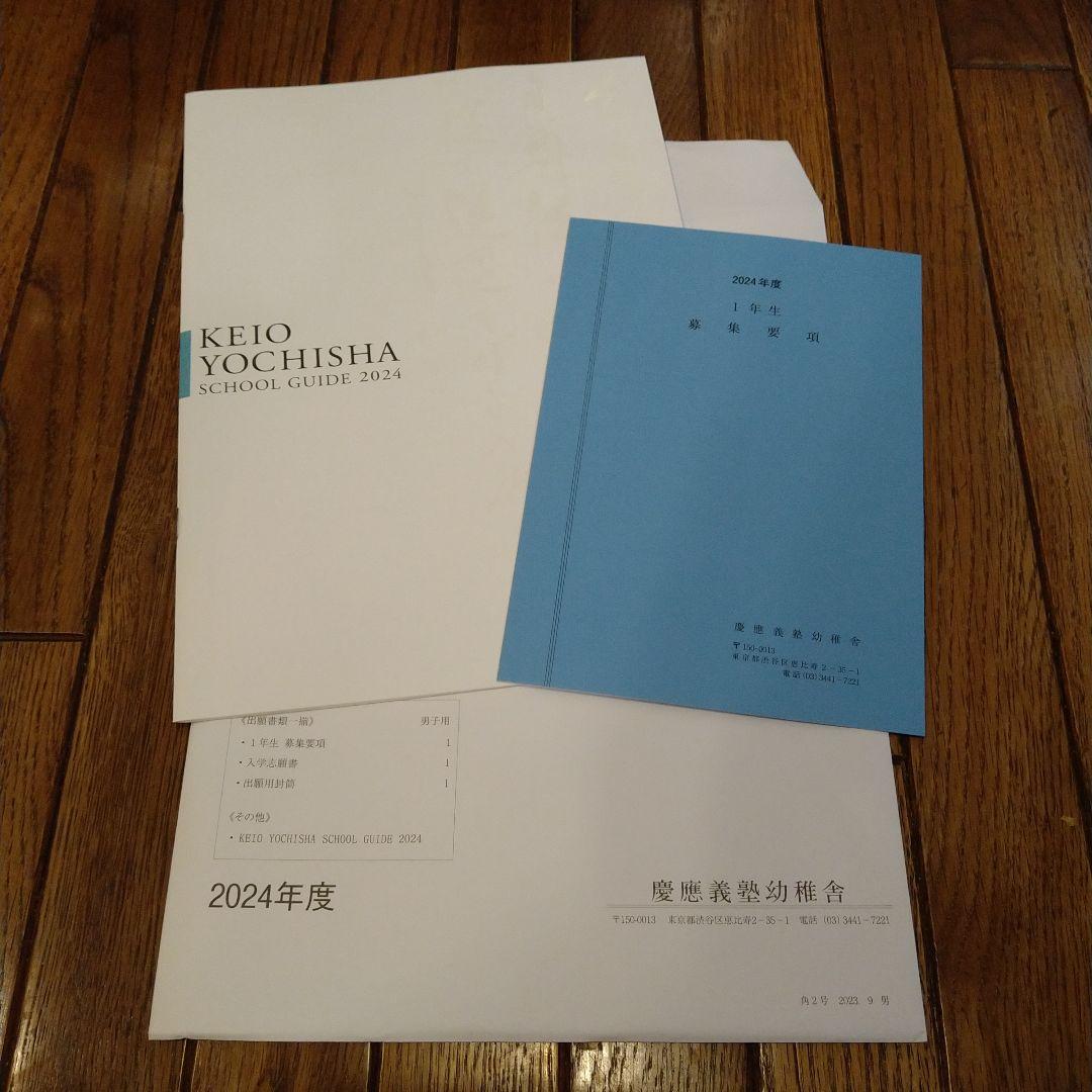 慶應幼稚舎 横浜初等部 願書 男子 - メルカリ