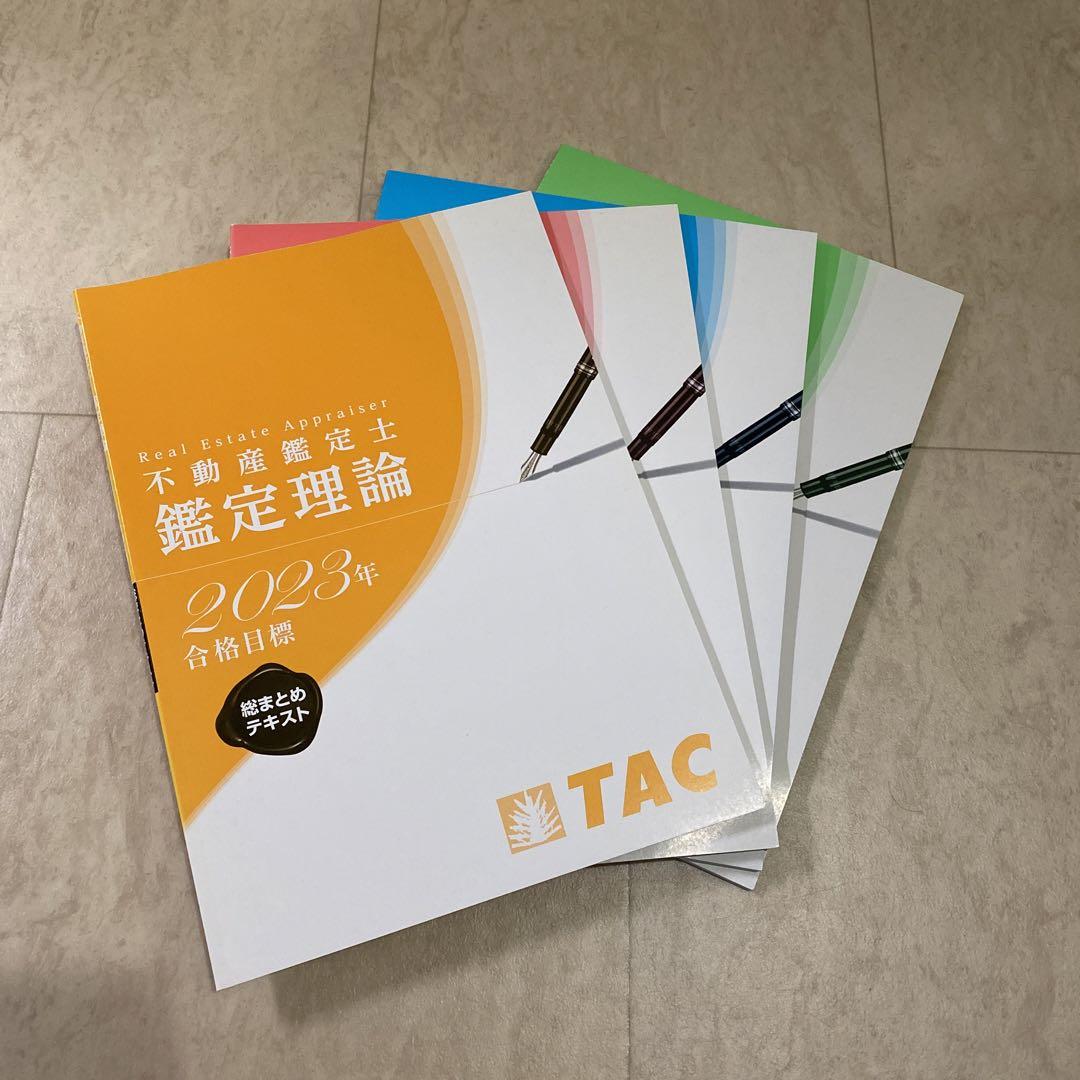 TAC 不動産鑑定士 2023年合格目標 総まとめテキスト 4点セット