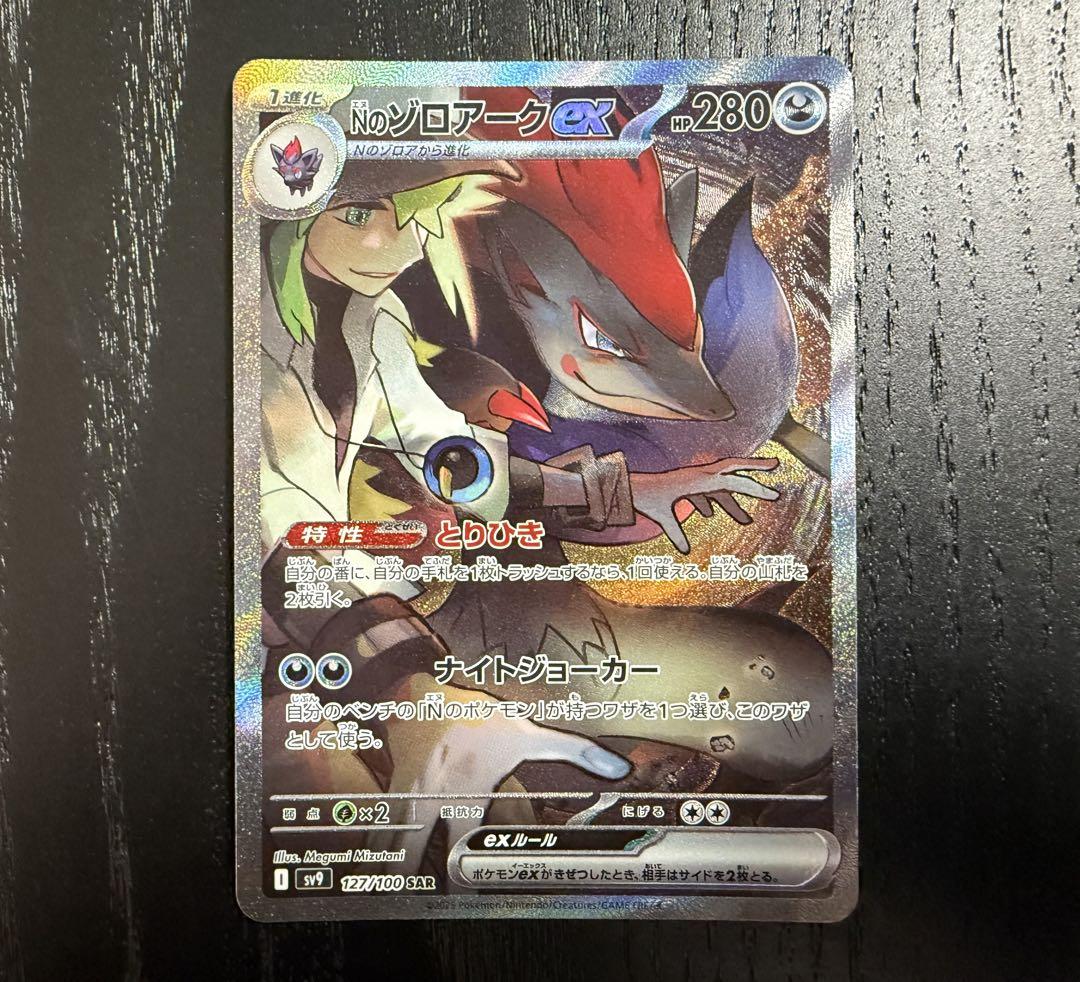 ポケモンカード Nの ゾロアーク ex sar