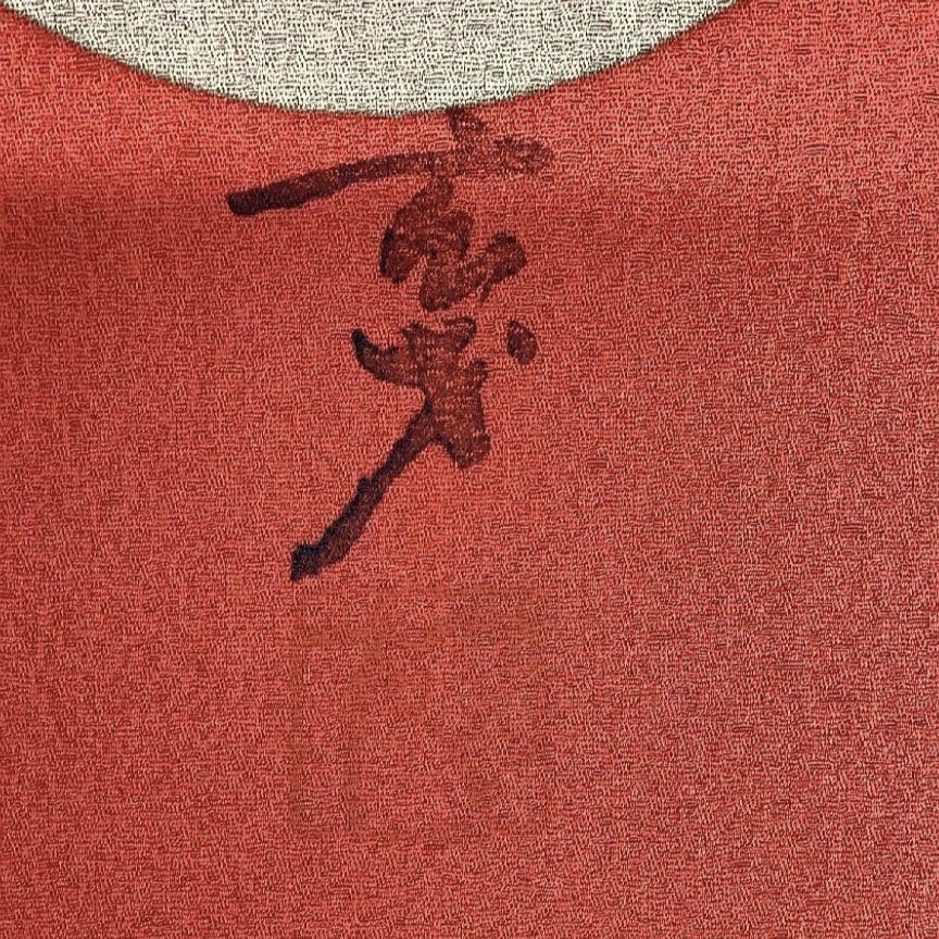 得価新作 振袖 袋帯セット 作家物 正絹 赤 朱 染乃座玄才 作家物 落款印 RoZ69-m43764319778 新作本物保証