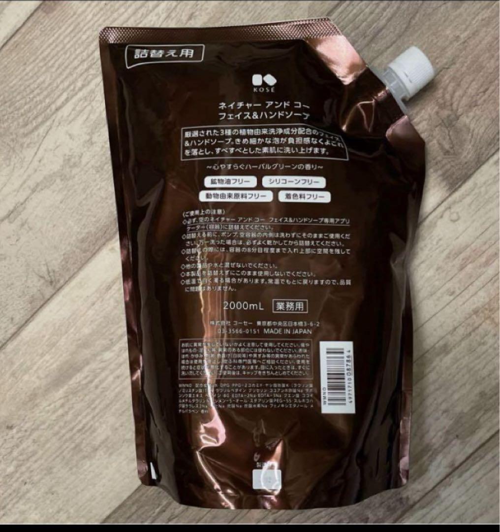 匿名配送☆KOSE☆NATURE&CO☆N &CO フェイス&ハンドソープ2ℓ