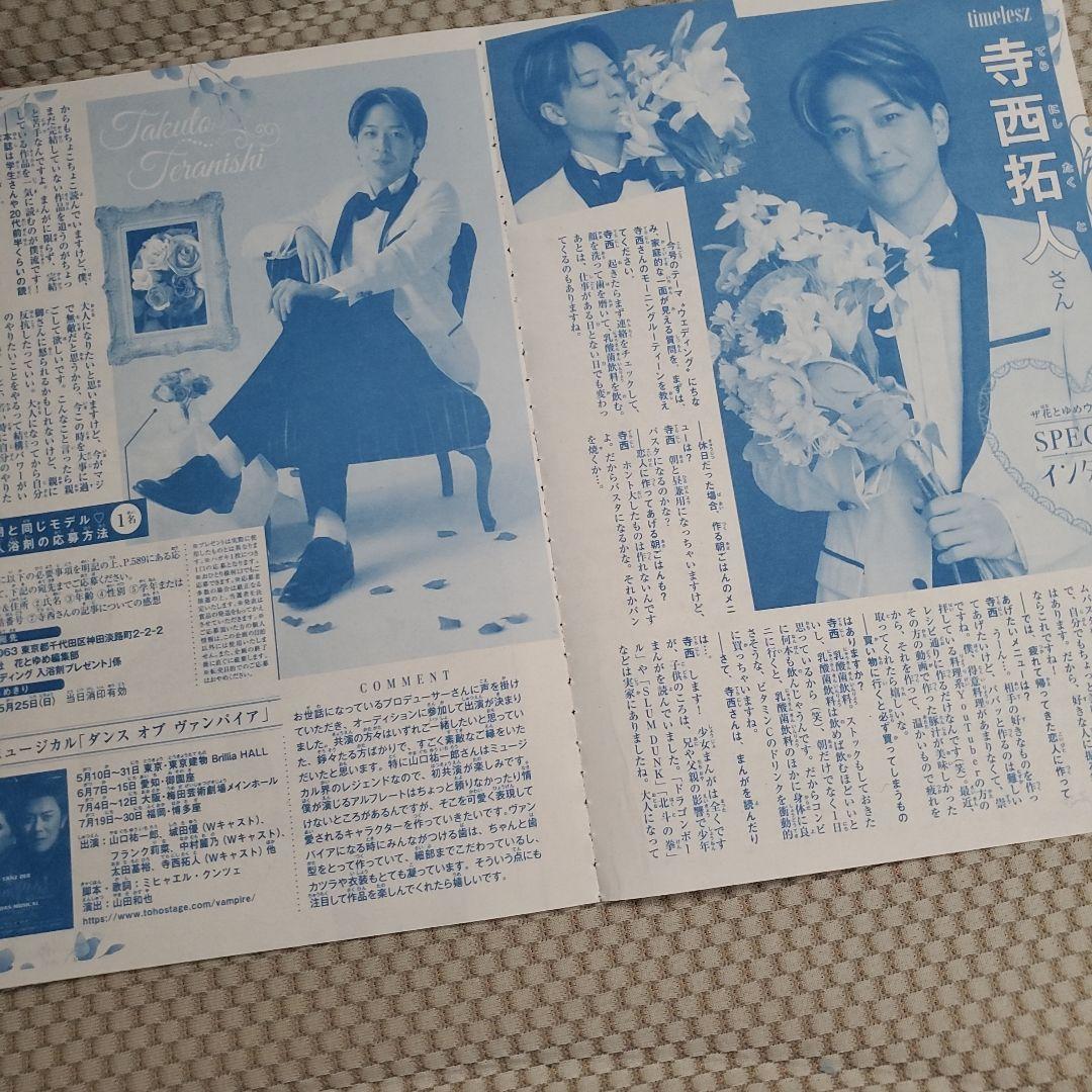 ザ花とゆめ 2025年 6/ 1 増刊号 切り抜き 「寺西拓人さん 記事