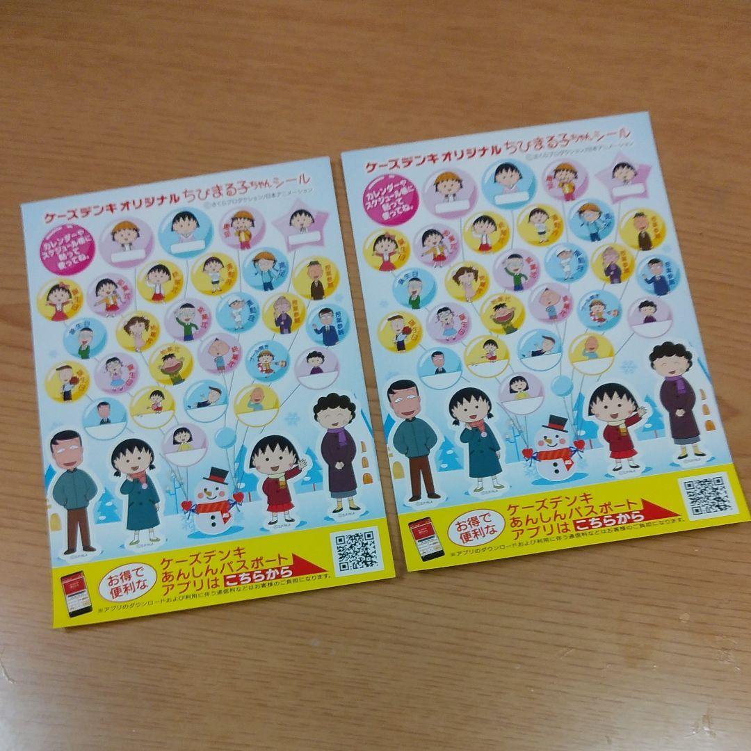 ケーズデンキ ちびまる子ちゃんシール2枚セット - メルカリ