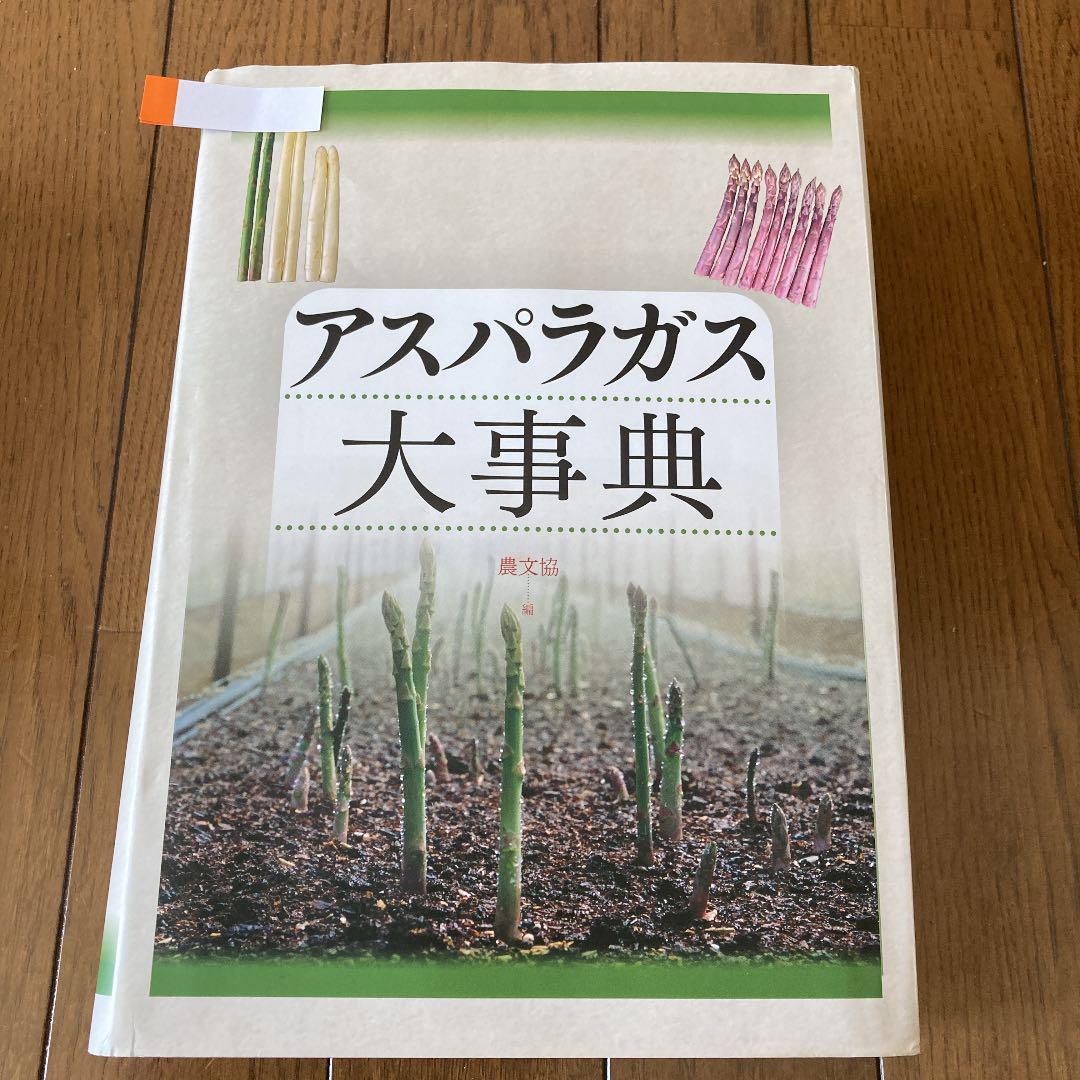 週末特価 アスパラガス大事典