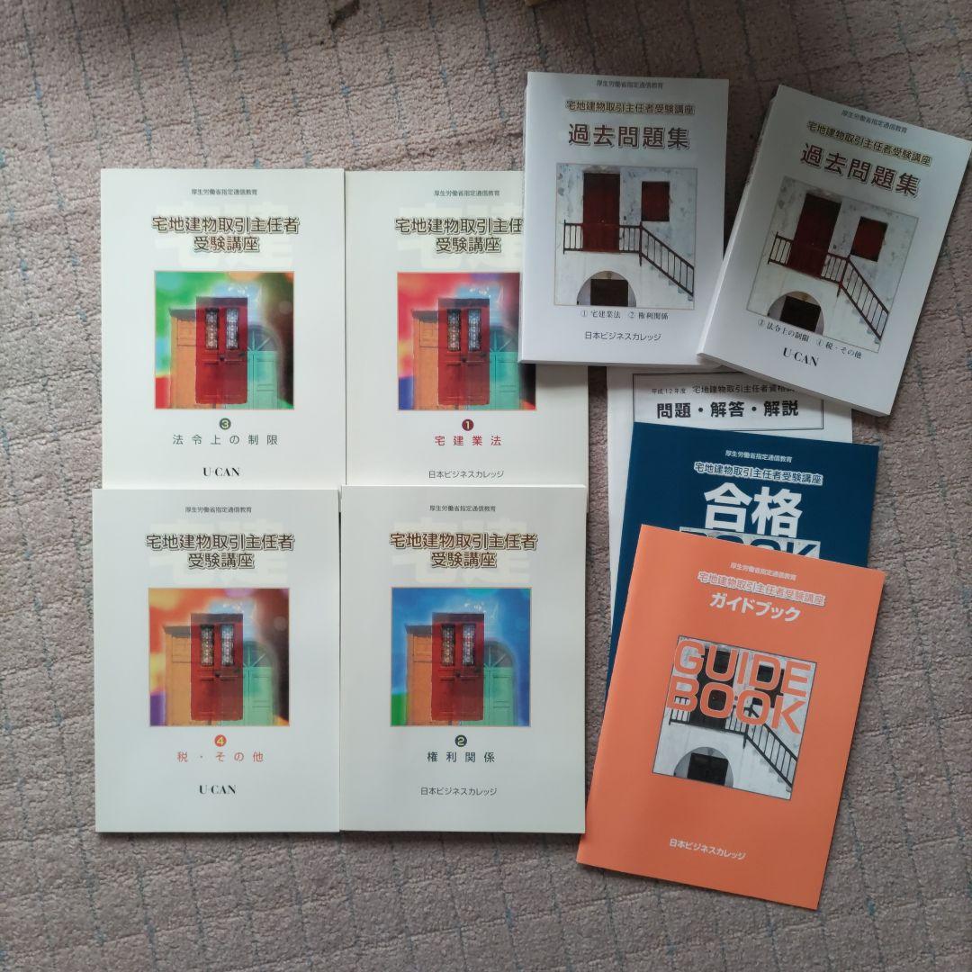 ユーキャン宅地建物取引主任者 教材