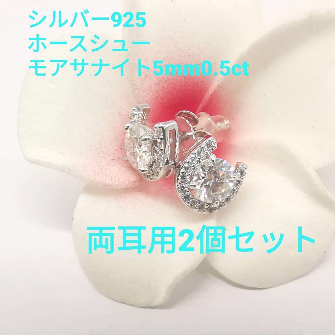 シルバー925 ホースシュー ピアス モアサナイト 5mm 0.5ct 両耳用
