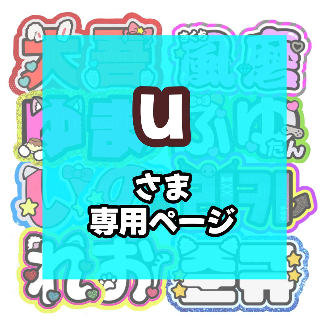 u 様専用ページ / うちわ文字 うちわ屋さん 連結文字 ボード パネル