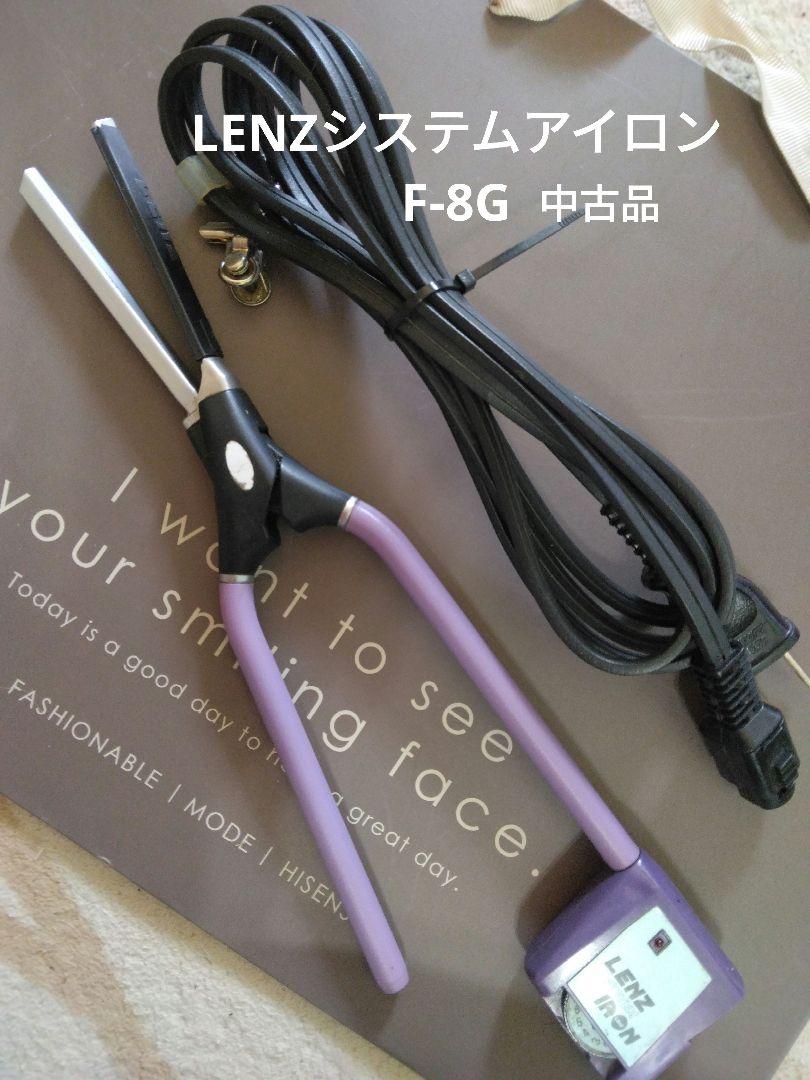 LENZ システムアイロン F-8G 中古品