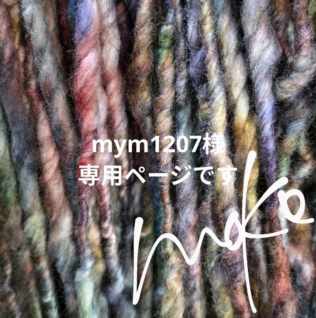 〚 mym1207様専用ページ 〛