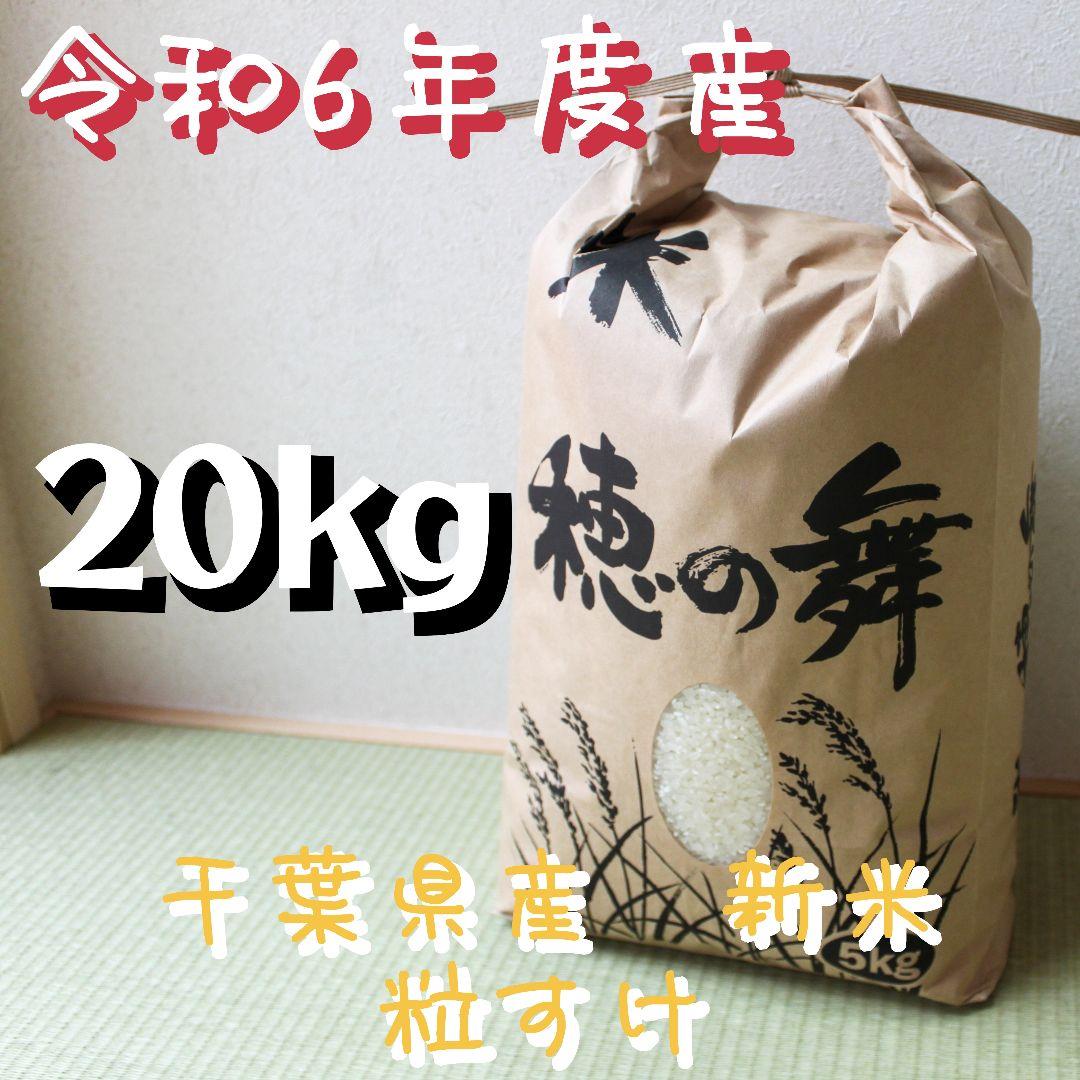 【玄米20kg】粒すけ 令和6年収穫 千葉県産