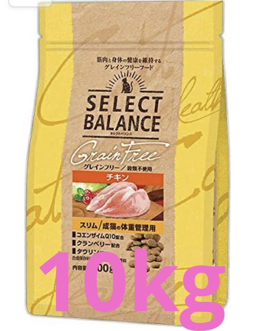 グレインフリーチキン10キロ セレクトバランス グレインフリー[スリム][チキン]10kg - ペット