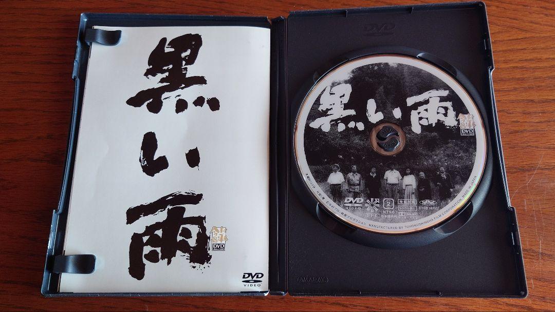黒い雨 」セル版DVD 美品