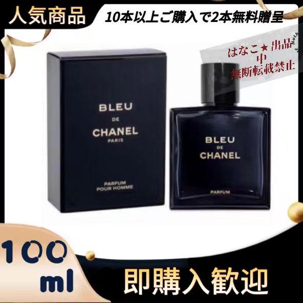 シャネル CHANEL ブルードゥシャネル パルファン 100ml 香水