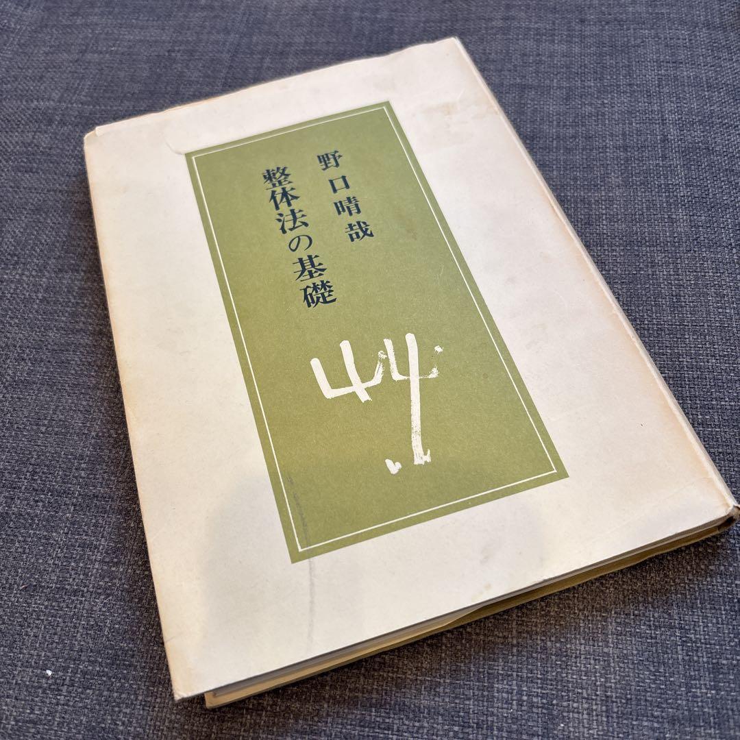 希少 野口整体 野口晴哉 6冊セット 全生社 整体法の基礎、体運動