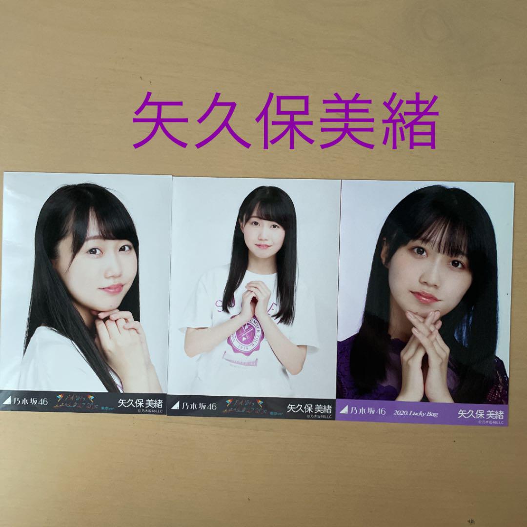 乃木坂46 矢久保美緒 生写真（ヨリ/チュウ） - メルカリ