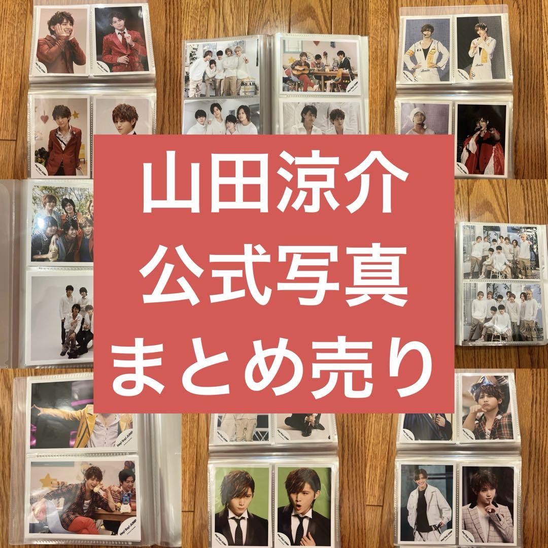 山田涼介 公式写真 フォトセット 98枚 まとめ売り Hey!Say!JUMP 山田涼介 公式写真 まとめ売り フォトセット
