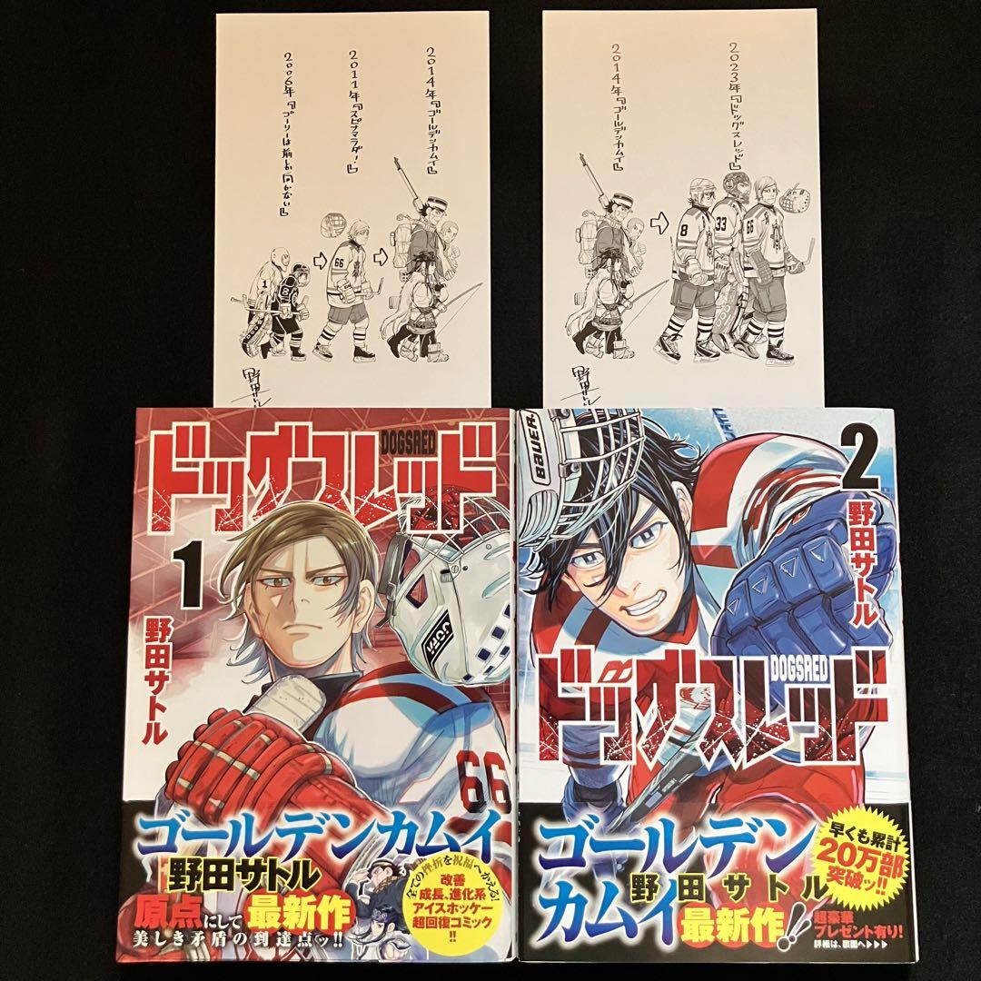 ドッグスレッド 初版 1巻 2巻 帯付き 特典ポストカード 付き