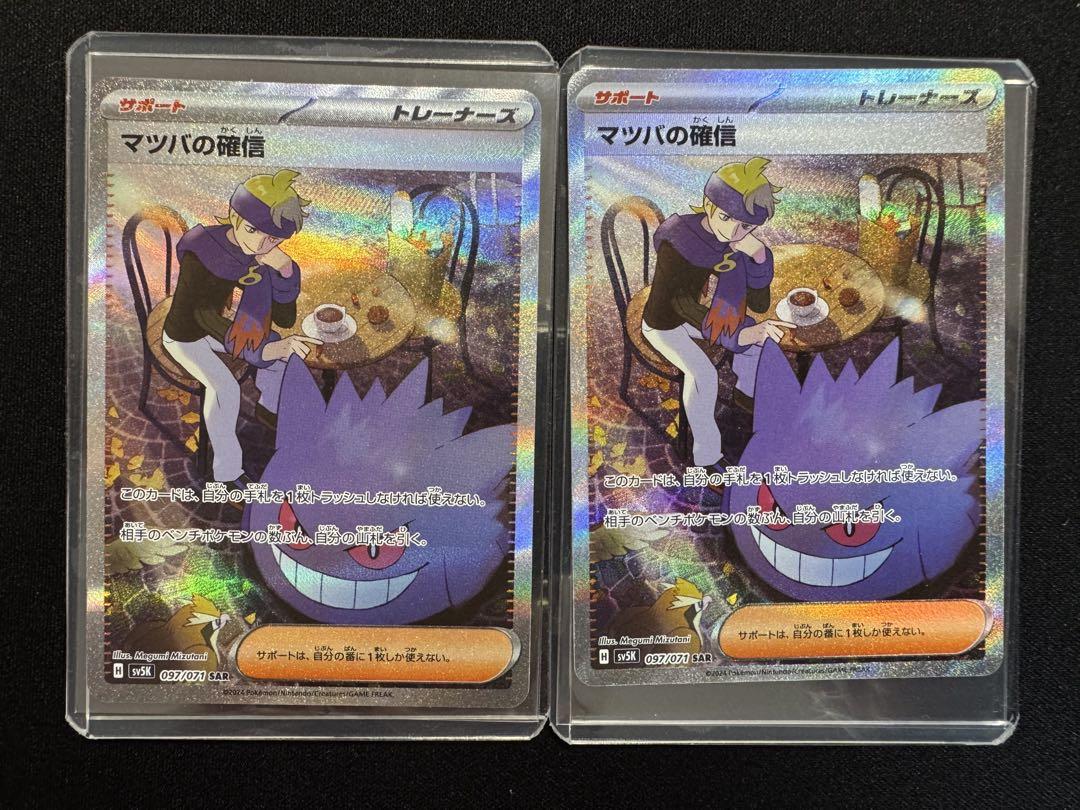 マツバの確信 SAR 2枚セット　ポケモンカード