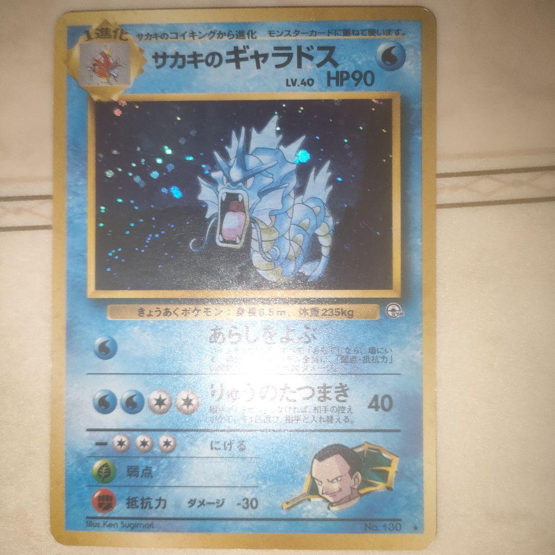 旧裏】ポケモンカード サカキのギャラドス 1枚 - メルカリ