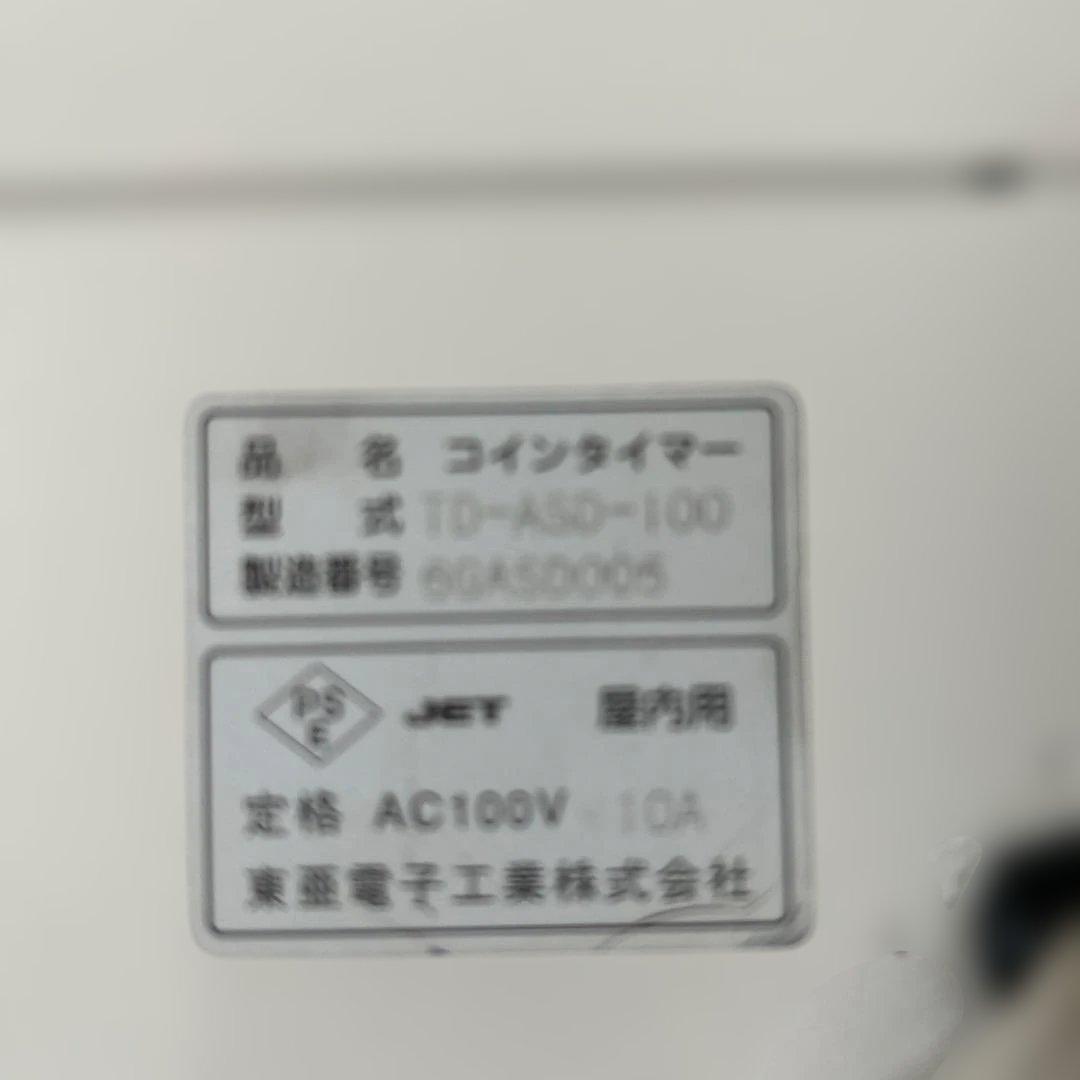 東亜電子工業株式会社　コインタイマー　中古