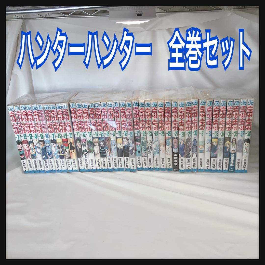 ハンター×ハンター 全巻セット 1-38巻