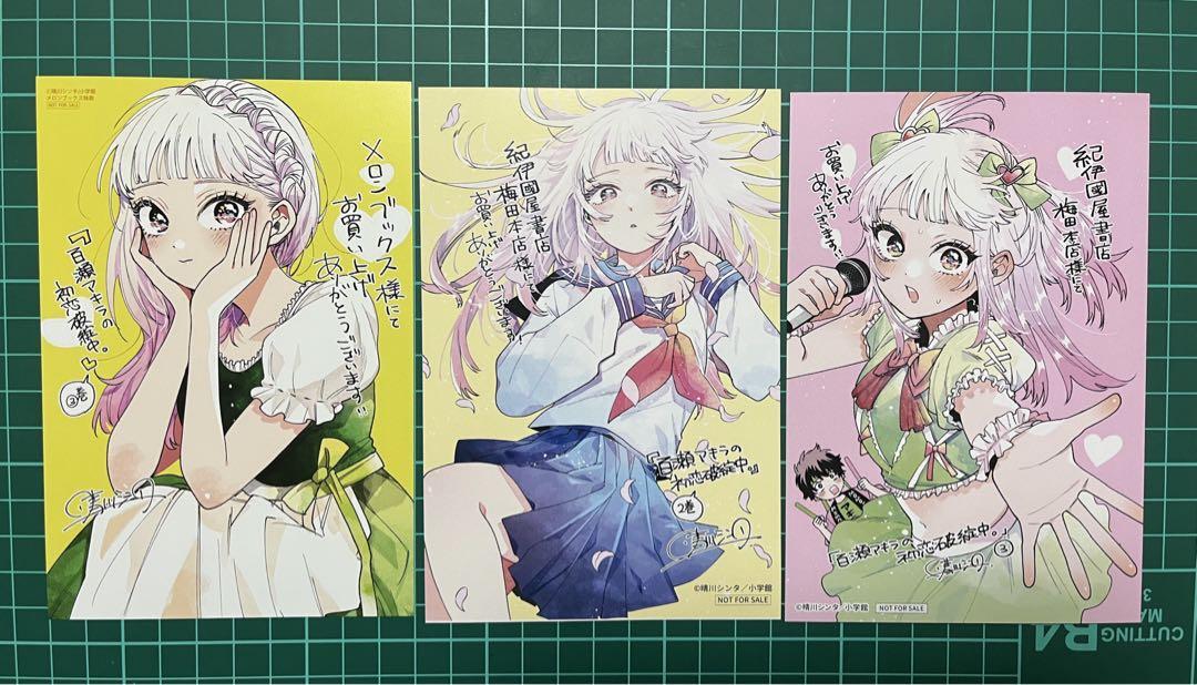 百瀬アキラの初恋破綻中 特典セット - メルカリ