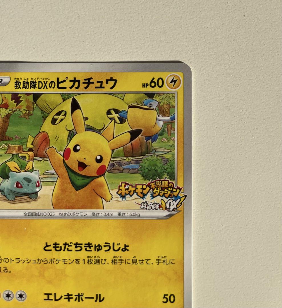ポケモンカード　救助隊DXのピカチュウ　不思議のダンジョンプロモ ポケカ】救助隊DXのピカチュウ プロモの最新相場情報や値段の