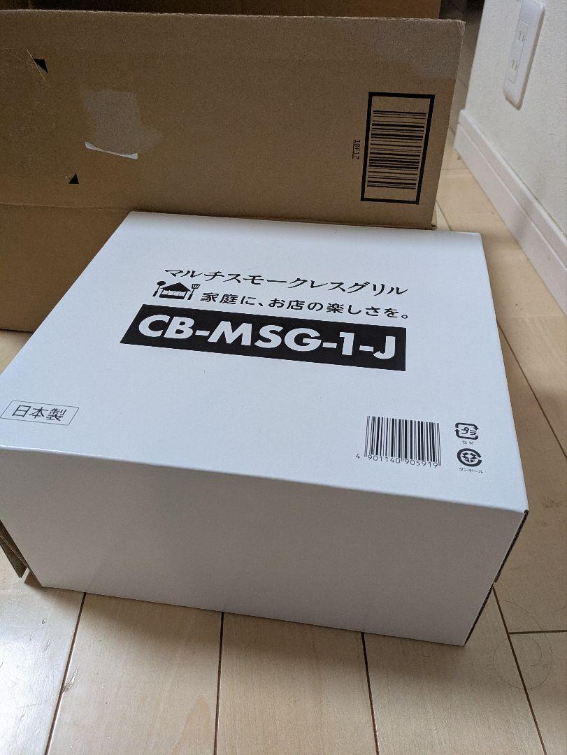 【キャンプにも!】マルチスモークレスグリル　CB-MSG-1-J　美品