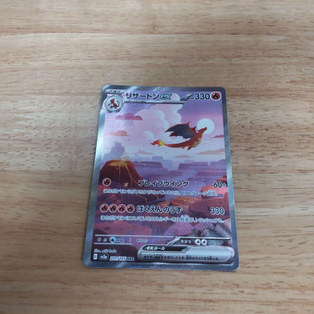 ポケモン - リザードンex sar交換品　美品 リザードンex SAR 美品