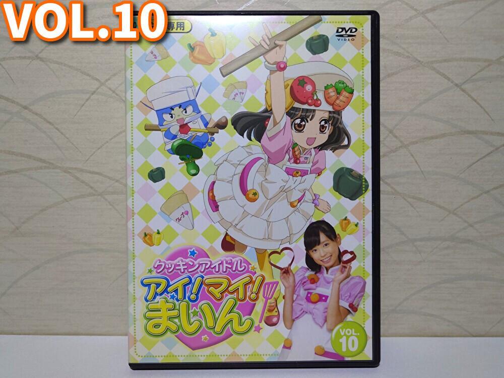 ⭐クッキンアイドル アイ!マイ!まいん! DVD／VOL.10⭐福原遥