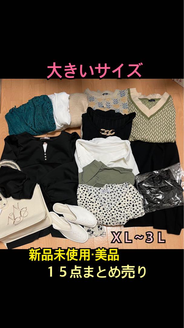 大きいサイズ◎ ＸＬ~3Ｌ 新品未使用 タグ付き まとめ売り 11,680円