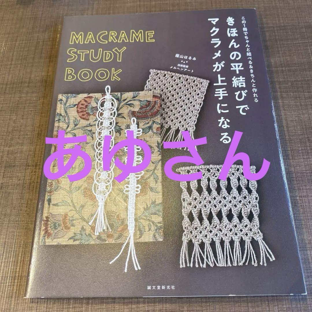 きほんの平結びでマクラメが上手になる この1冊でちゃんと結べる&きちんと作れる