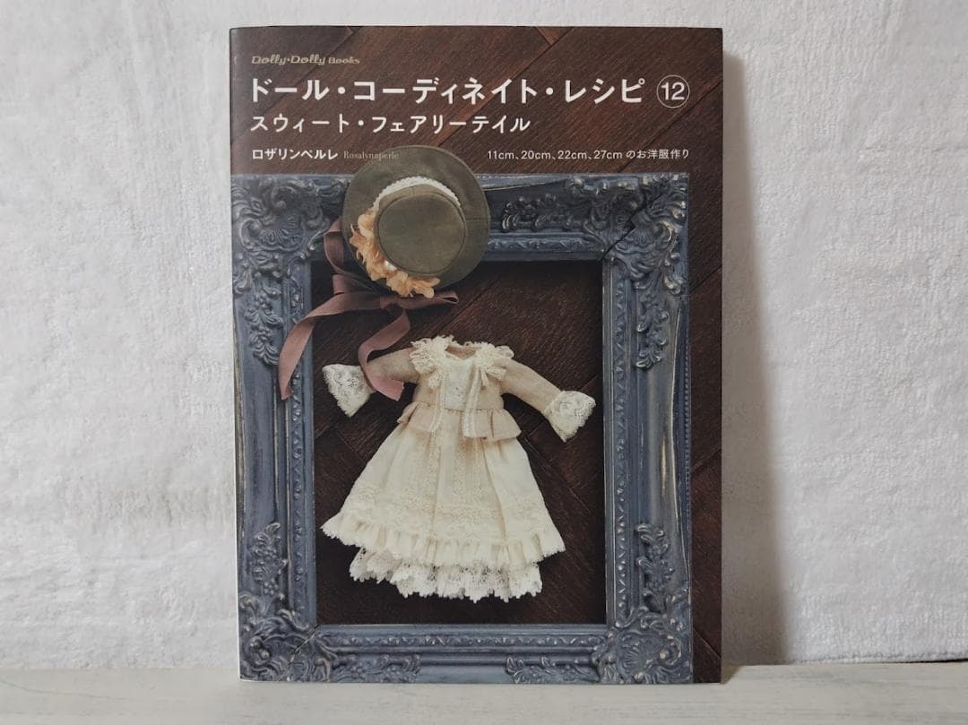 3冊】ドール・コーディネイト・レシピ 12 スウィート・フェアリーテイル 他3冊